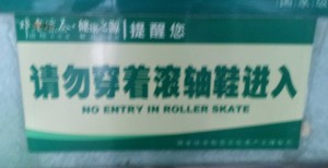 "No Entry In Roller Skate"  You should especially not enter the slippery road in a roller skate.  